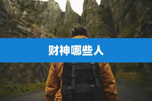 财神哪些人