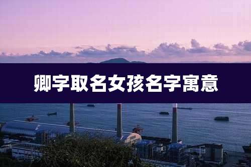 卿字取名女孩名字寓意