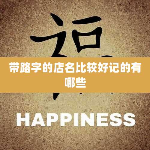 带路字的店名比较好记的有哪些