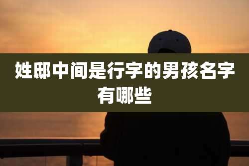 姓邸中间是行字的男孩名字有哪些