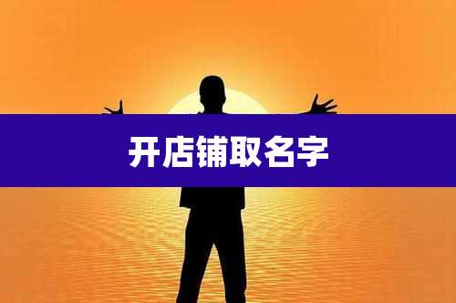 开店铺取名字