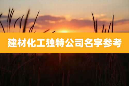 建材化工独特公司名字参考