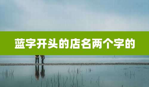 蓝字开头的店名两个字的