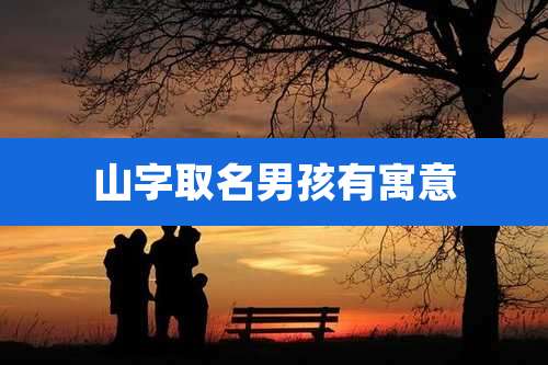 山字取名男孩有寓意