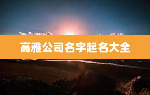 高雅公司名字起名大全