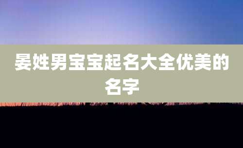 晏姓男宝宝起名大全优美的名字