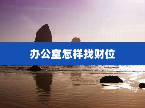 办公室怎样找财位