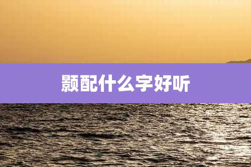 颢配什么字好听