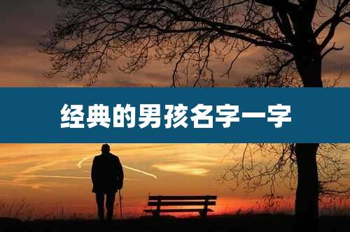 经典的男孩名字一字
