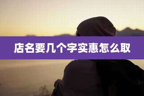 店名要几个字实惠怎么取