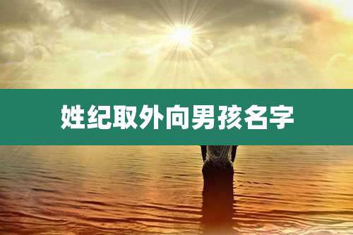 姓纪取外向男孩名字