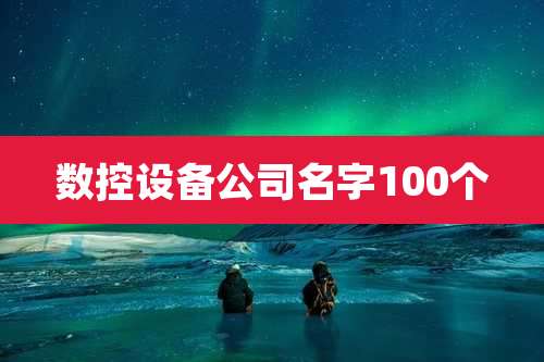数控设备公司名字100个