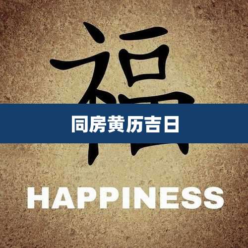 同房黄历吉日