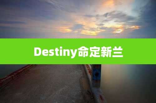 Destiny命定新兰