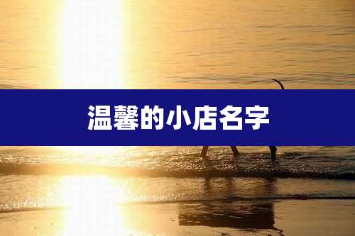 温馨的小店名字