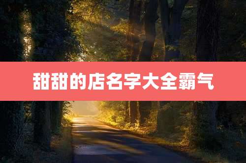 甜甜的店名字大全霸气