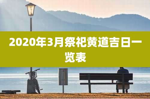 2020年3月祭祀黄道吉日一览表