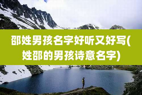 邵姓男孩名字好听又好写(姓邵的男孩诗意名字)