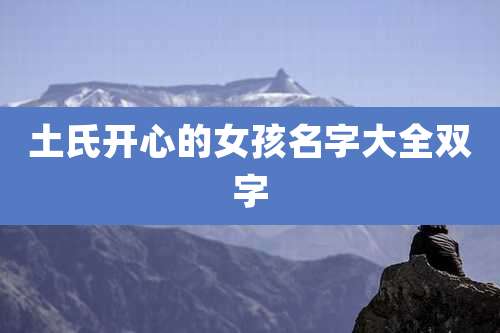 土氏开心的女孩名字大全双字