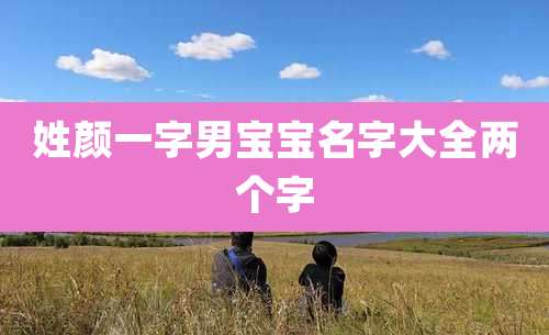 姓颜一字男宝宝名字大全两个字