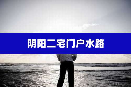 阴阳二宅门户水路