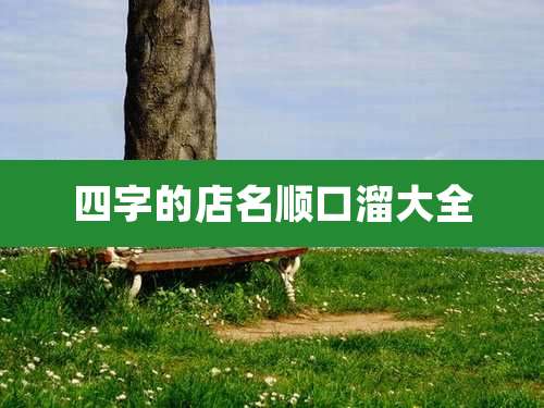 四字的店名顺口溜大全