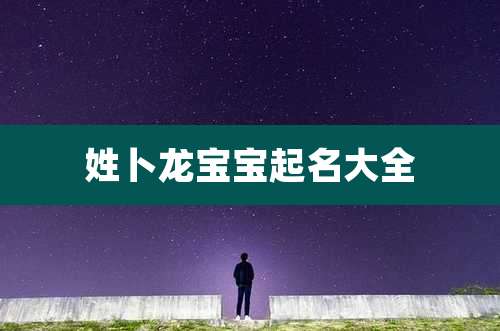 姓卜龙宝宝起名大全
