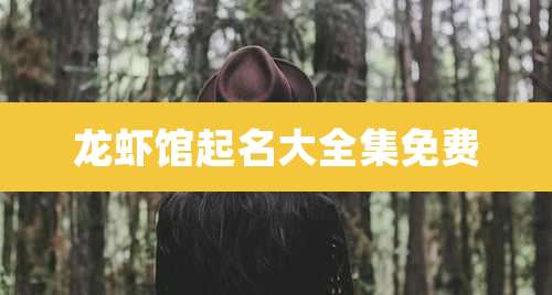 龙虾馆起名大全集免费