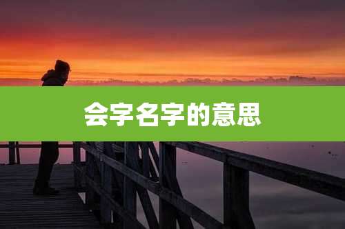会字名字的意思