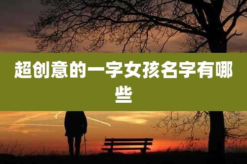 超创意的一字女孩名字有哪些