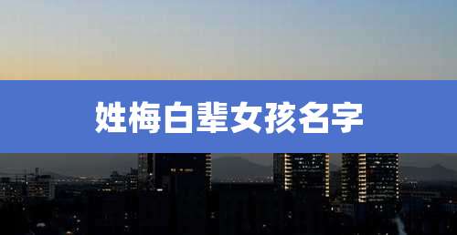 姓梅白辈女孩名字