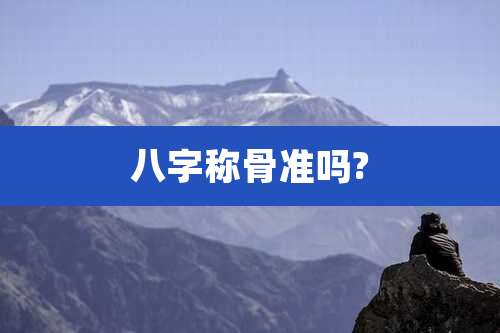 八字称骨准吗?