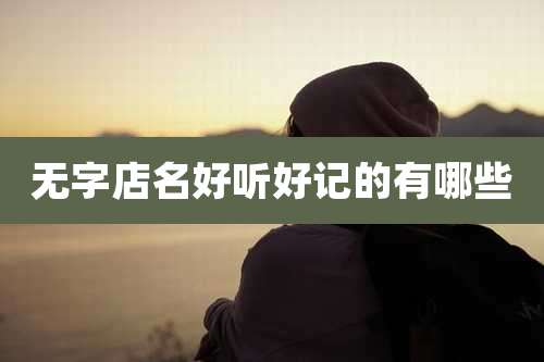 无字店名好听好记的有哪些