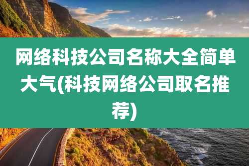 网络科技公司名称大全简单大气(科技网络公司取名推荐)