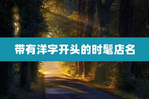 带有洋字开头的时髦店名