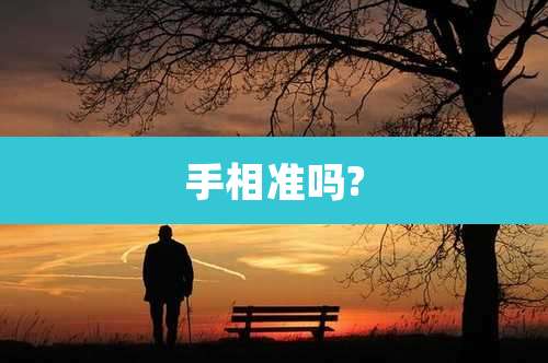 手相准吗?