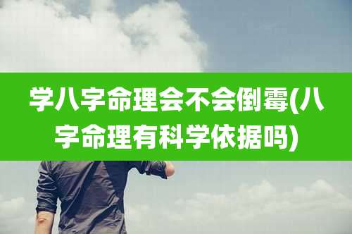 学八字命理会不会倒霉(八字命理有科学依据吗)