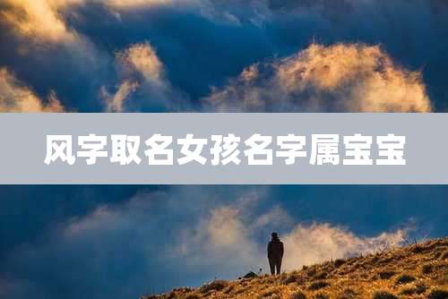 风字取名女孩名字属宝宝