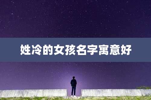 姓冷的女孩名字寓意好