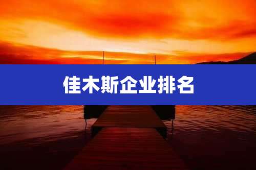 佳木斯企业排名