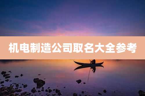 机电制造公司取名大全参考