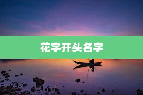 花字开头名字