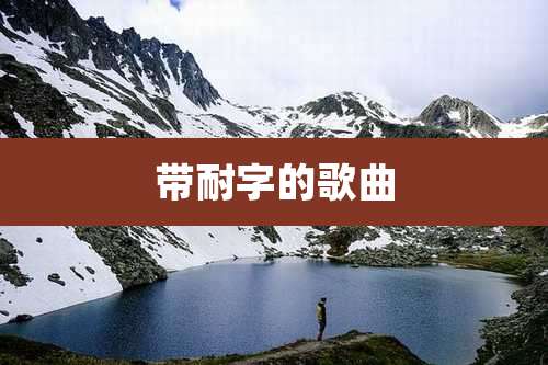带耐字的歌曲