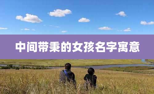 中间带秉的女孩名字寓意