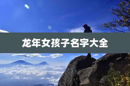 龙年女孩子名字大全