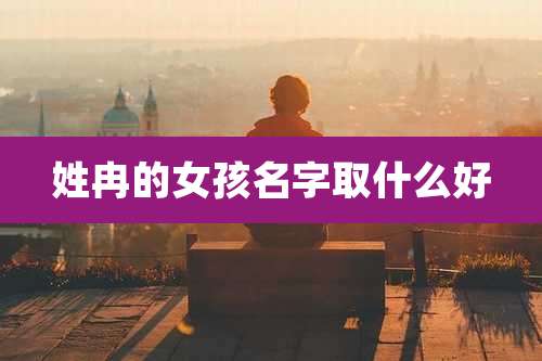 姓冉的女孩名字取什么好