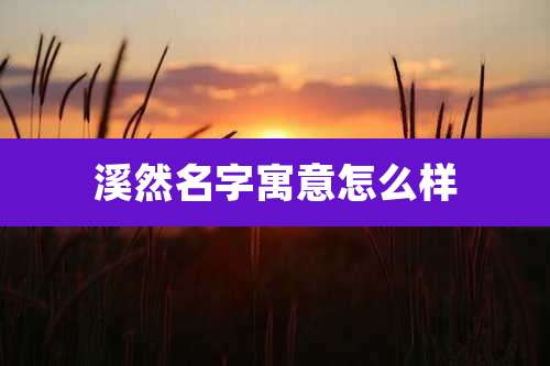 溪然名字寓意怎么样
