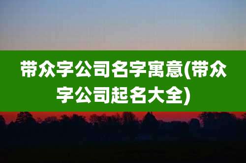 带众字公司名字寓意(带众字公司起名大全)