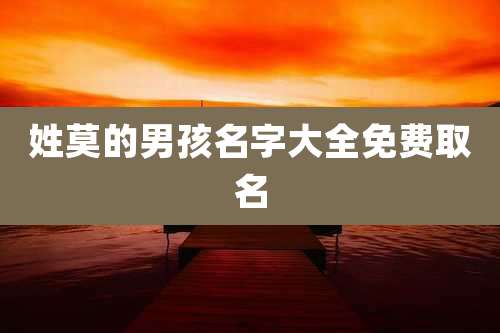 姓莫的男孩名字大全免费取名