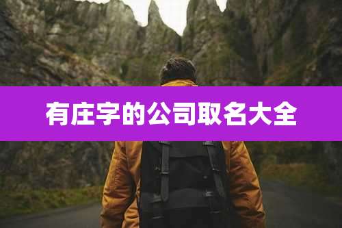 有庄字的公司取名大全